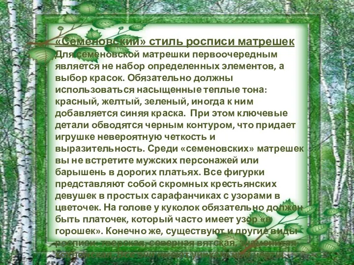 «Семеновский» стиль росписи матрешек Для семеновской матрешки первоочередным является не набор