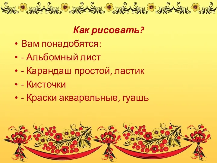 Как рисовать? Вам понадобятся: - Альбомный лист - Карандаш простой, ластик