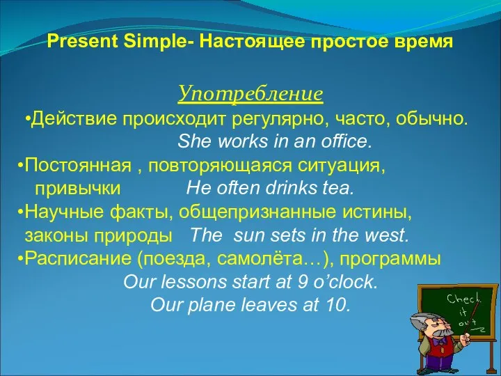 Present Simple- Настоящее простое время Употребление Действие происходит регулярно, часто, обычно.