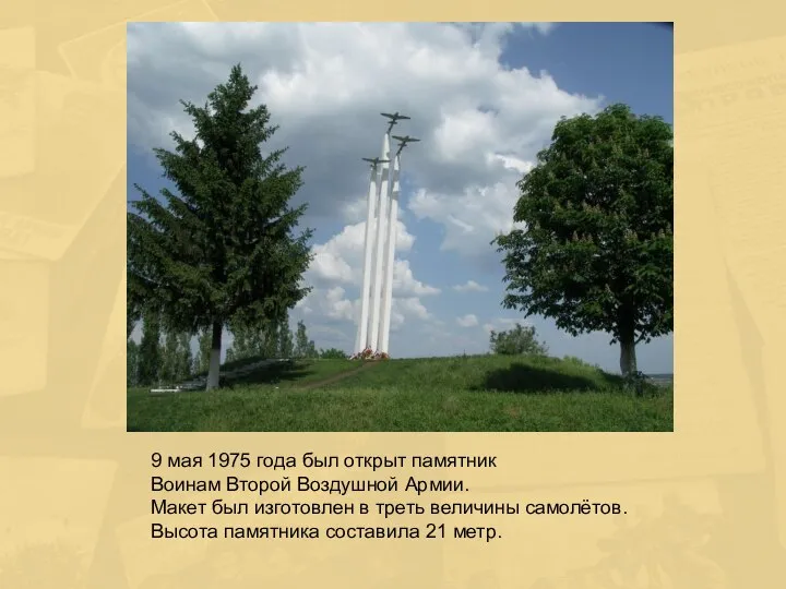 9 мая 1975 года был открыт памятник Воинам Второй Воздушной Армии.