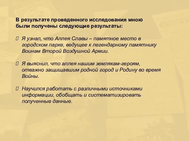 В результате проведенного исследования мною были получены следующие результаты: Я узнал,