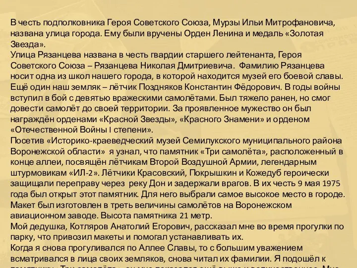 В честь подполковника Героя Советского Союза, Мурзы Ильи Митрофановича, названа улица