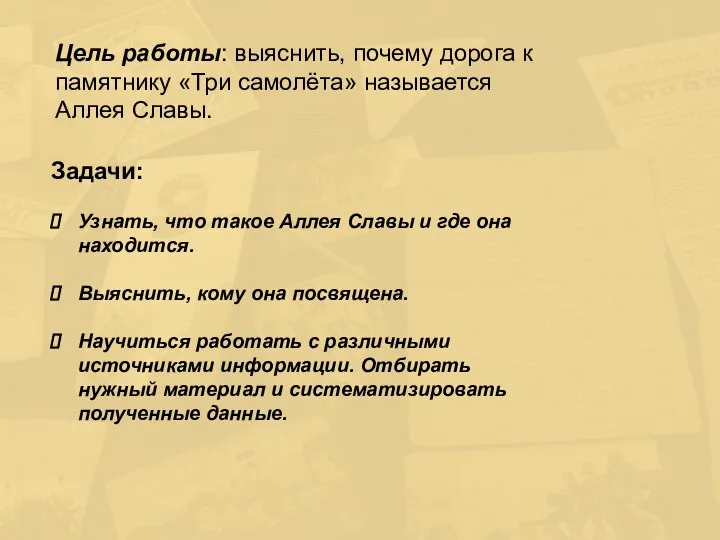 Цель работы: выяснить, почему дорога к памятнику «Три самолёта» называется Аллея