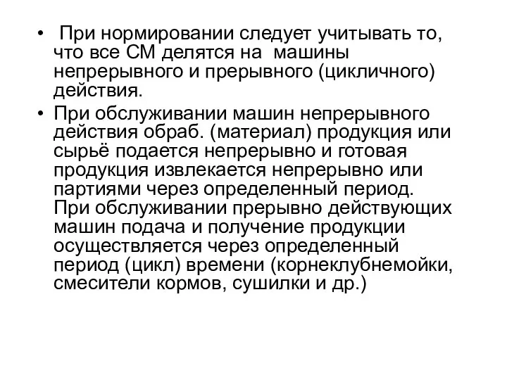 При нормировании следует учитывать то, что все СМ делятся на машины