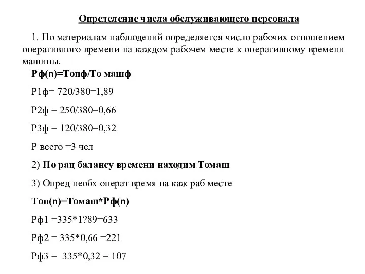 Определение числа обслуживающего персонала 1. По материалам наблюдений определяется число рабочих