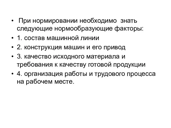 При нормировании необходимо знать следующие нормообразующие факторы: 1. состав машинной линии