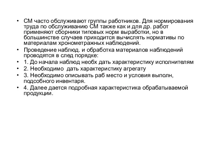 СМ часто обслуживают группы работников. Для нормирования труда по обслуживанию СМ