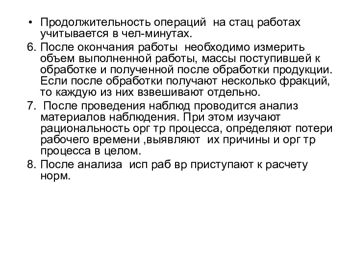 Продолжительность операций на стац работах учитывается в чел-минутах. 6. После окончания