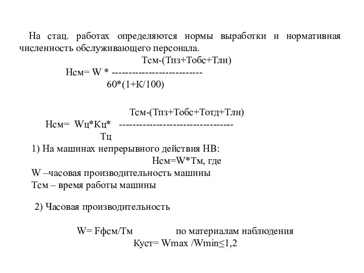 На стац. работах определяются нормы выработки и нормативная численность обслуживающего персонала.