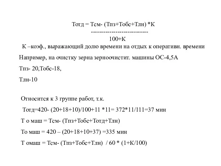 Тотд = Тсм- (Тпз+Тобс+Тлн) *К ---------------------------- 100+К К –коэф., выражающий долю