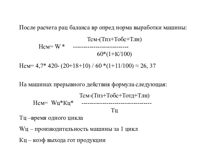 После расчета рац баланса вр опред норма выработки машины: Тсм-(Тпз+Тобс+Тлн) Нсм=