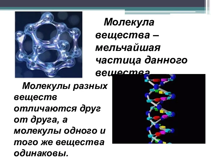 Молекула вещества – мельчайшая частица данного вещества. Молекулы разных веществ отличаются