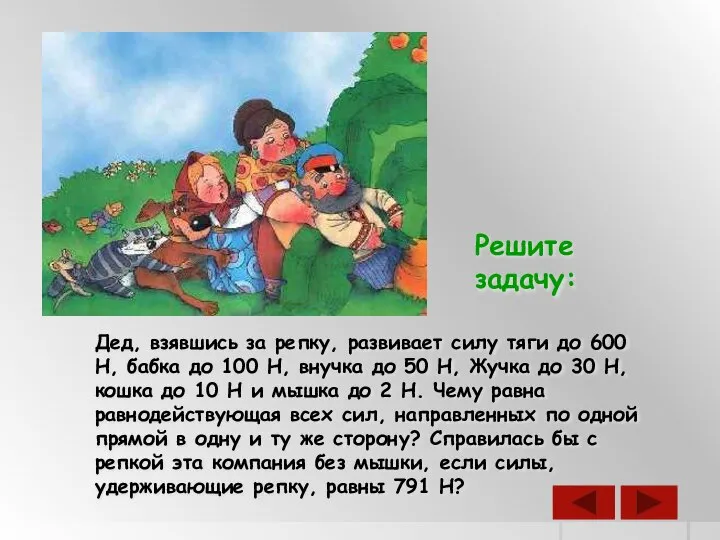 Дед, взявшись за репку, развивает силу тяги до 600 Н, бабка