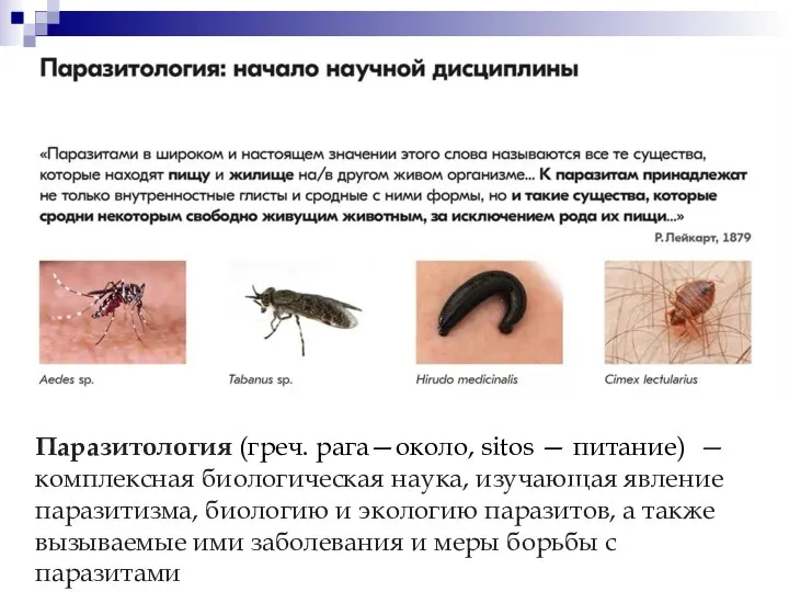 Паразитология (греч. рага—около, sitos — питание) — комплексная биологическая наука, изучающая