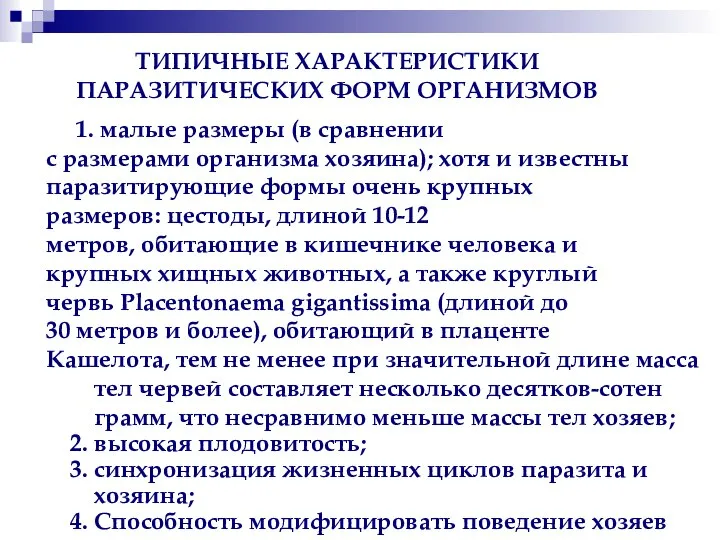 1. малые размеры (в сравнении с размерами организма хозяина); хотя и