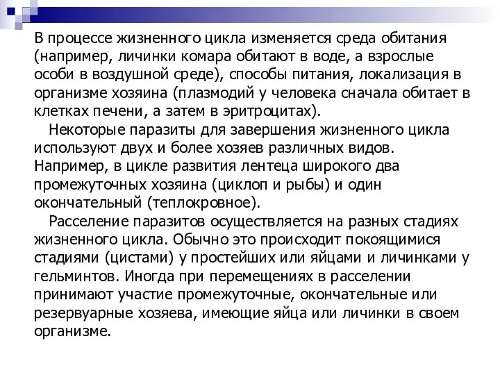 В процессе жизненного цикла изменяется среда обитания (например, личинки комара обитают