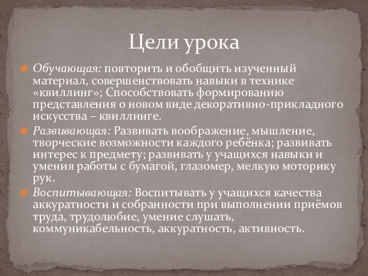 Обучающая: повторить и обобщить изученный материал, совершенствовать навыки в технике «квиллинг»;