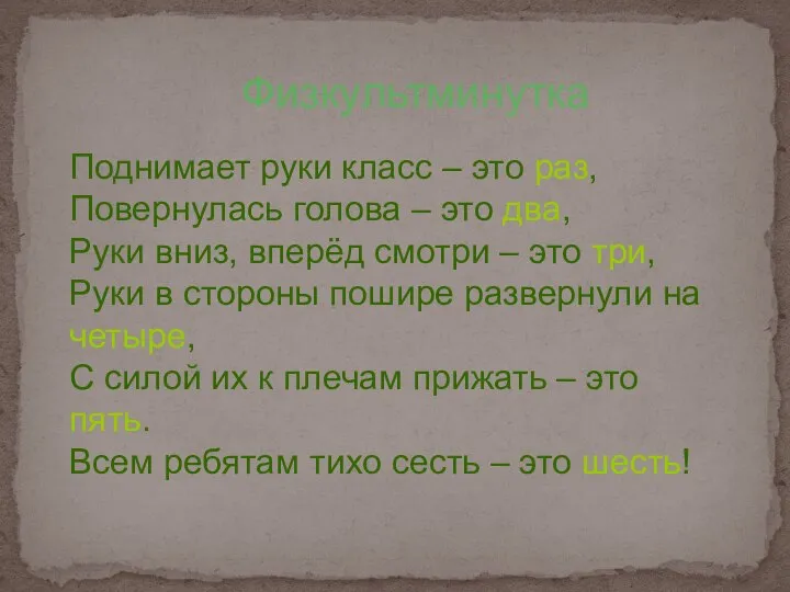 Физкультминутка Поднимает руки класс – это раз, Повернулась голова – это