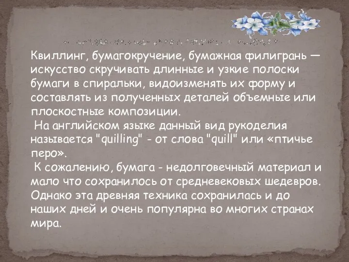 Квиллинг, бумагокручение, бумажная филигрань — искусство скручивать длинные и узкие полоски