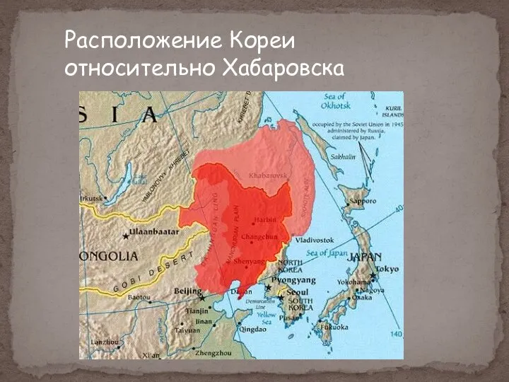 Расположение Кореи относительно Хабаровска