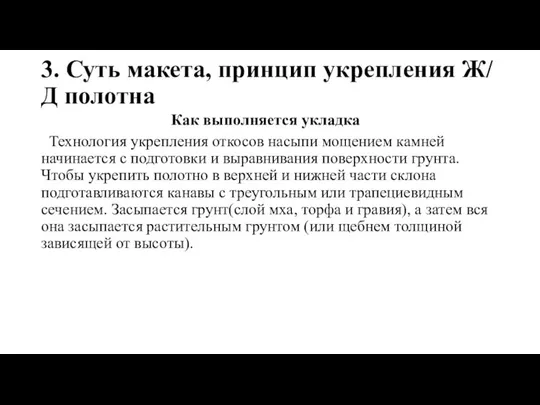 3. Суть макета, принцип укрепления Ж/Д полотна Технология укрепления откосов насыпи