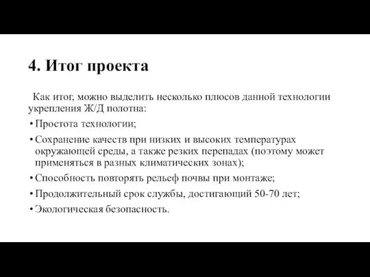 4. Итог проекта Как итог, можно выделить несколько плюсов данной технологии