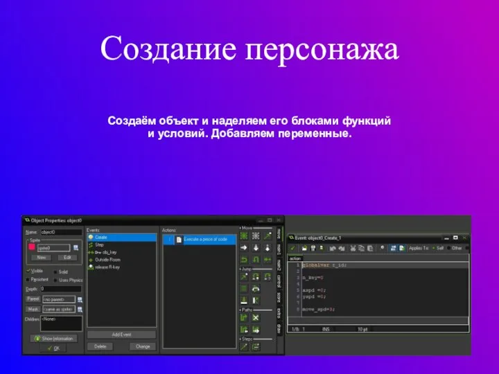 Создание персонажа Создаём объект и наделяем его блоками функций и условий. Добавляем переменные.