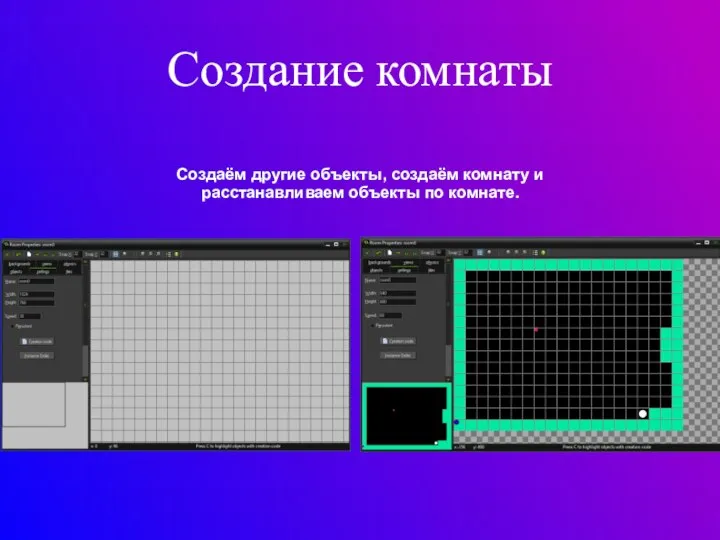 Создание комнаты Создаём другие объекты, создаём комнату и расстанавливаем объекты по комнате.