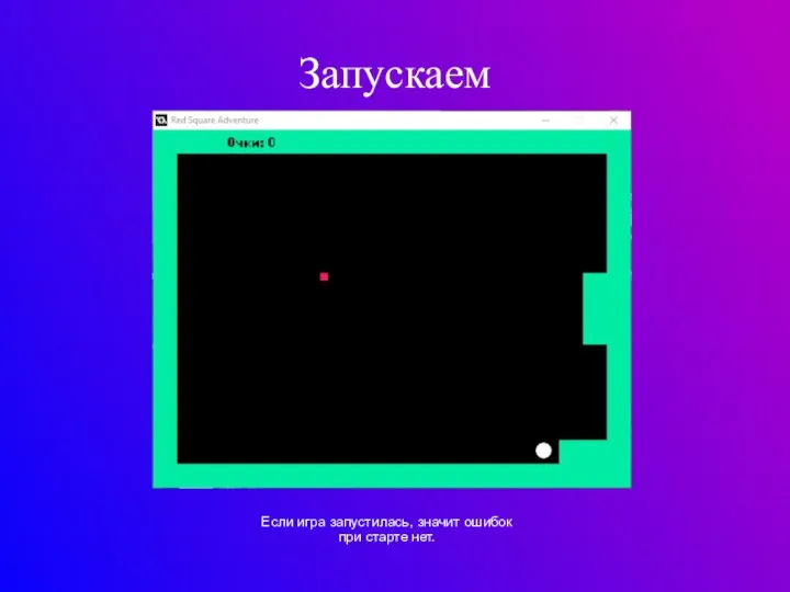Запускаем Если игра запустилась, значит ошибок при старте нет.