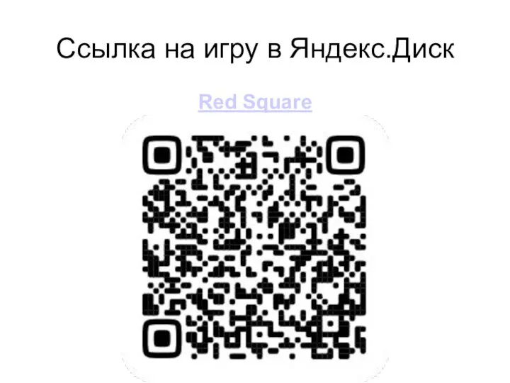 Ссылка на игру в Яндекс.Диск Red Square