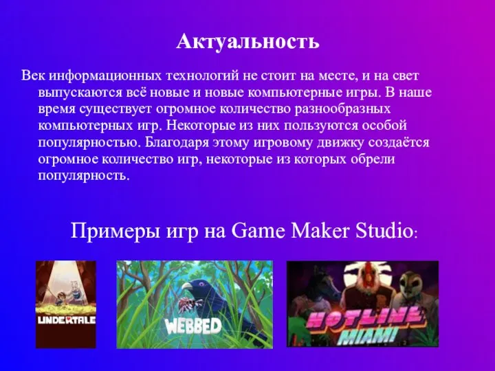 Актуальность Век информационных технологий не стоит на месте, и на свет