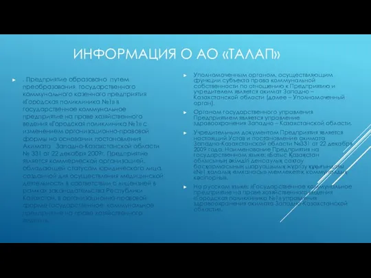 ИНФОРМАЦИЯ О АО «ТАЛАП» . Предприятие образовано путем преобразования государственного коммунального