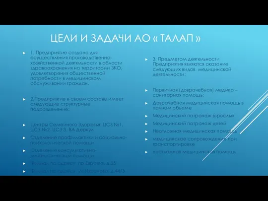 ЦЕЛИ И ЗАДАЧИ АО « ТАЛАП » 1. Предприятие создано для