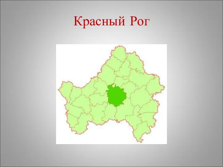 Красный Рог