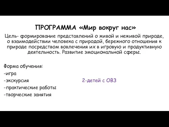 ПРОГРАММА «Мир вокруг нас» Цель- формирование представлений о живой и неживой