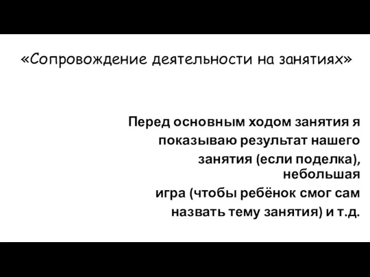 «Сопровождение деятельности на занятиях» Перед основным ходом занятия я показываю результат