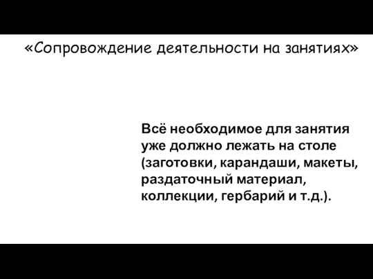 «Сопровождение деятельности на занятиях» Всё необходимое для занятия уже должно лежать