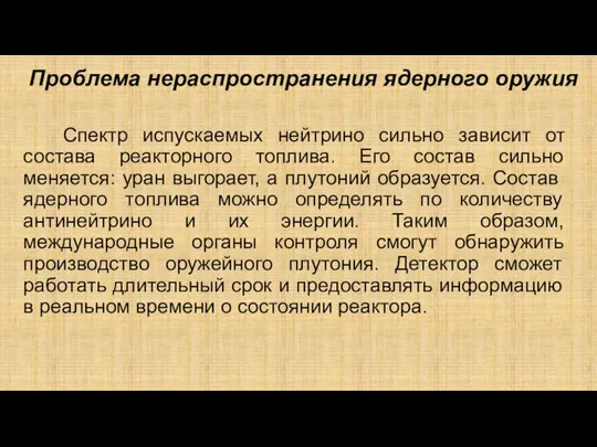 Проблема нераспространения ядерного оружия Спектр испускаемых нейтрино сильно зависит от состава