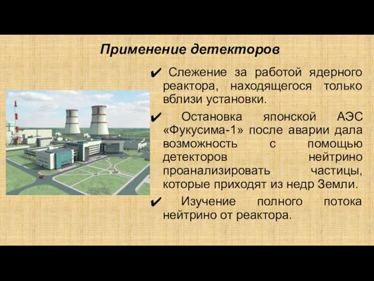 Применение детекторов Слежение за работой ядерного реактора, находящегося только вблизи установки.