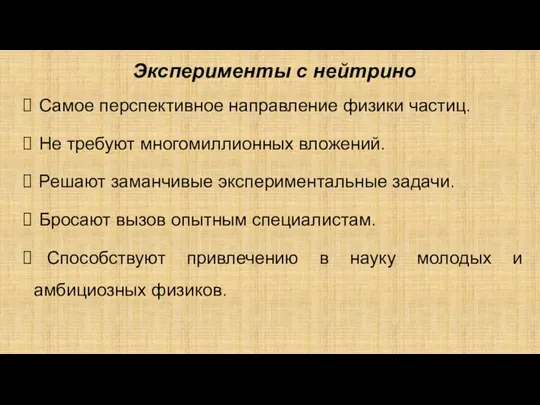 Эксперименты с нейтрино Самое перспективное направление физики частиц. Не требуют многомиллионных