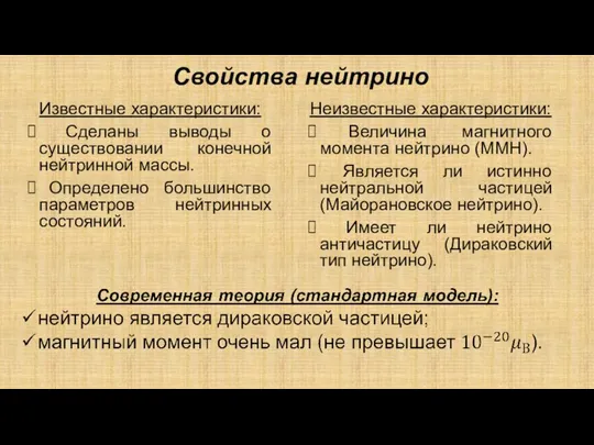 Свойства нейтрино Известные характеристики: Сделаны выводы о существовании конечной нейтринной массы.