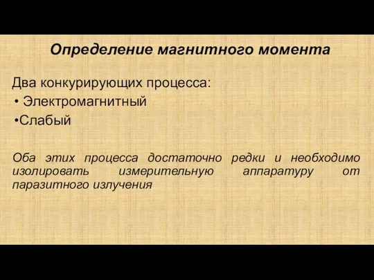 Определение магнитного момента Два конкурирующих процесса: Электромагнитный Слабый Оба этих процесса