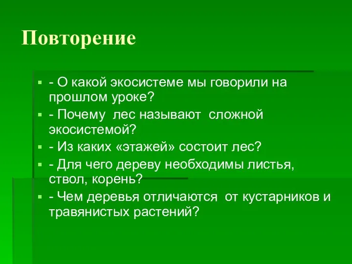 Повторение - О какой экосистеме мы говорили на прошлом уроке? -