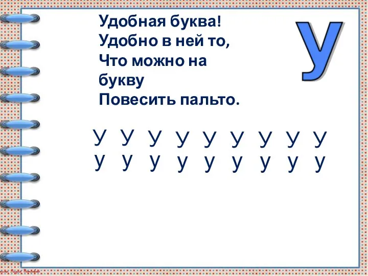 Удобная буква! Удобно в ней то, Что можно на букву Повесить