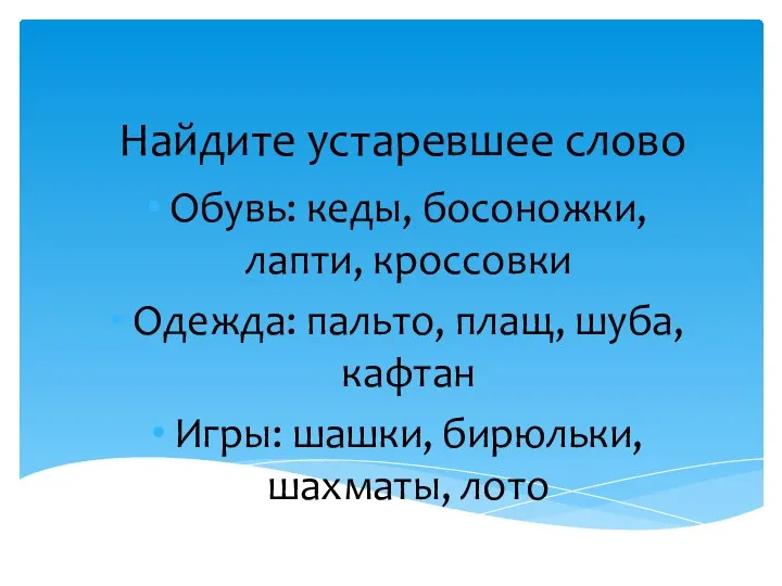 Найдите устаревшее слово Обувь: кеды, босоножки, лапти, кроссовки Одежда: пальто, плащ,