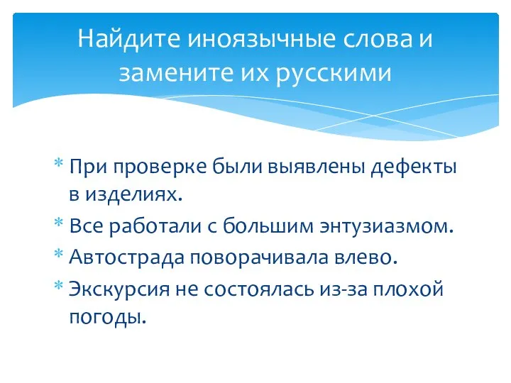 При проверке были выявлены дефекты в изделиях. Все работали с большим