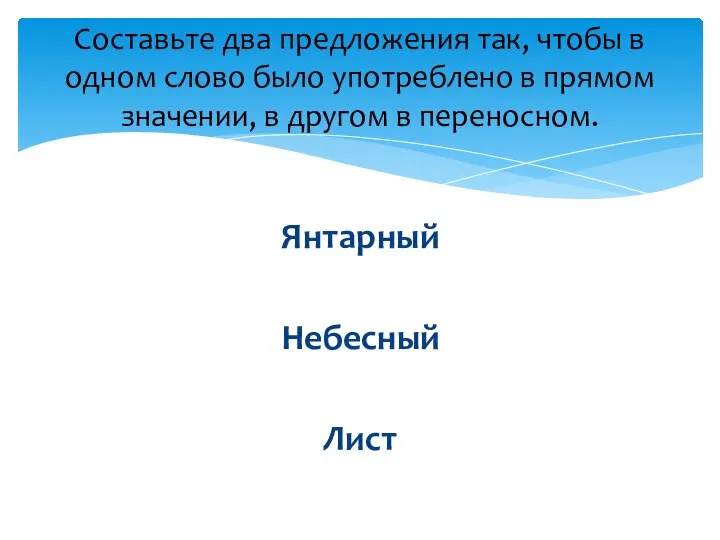 Янтарный Небесный Лист Составьте два предложения так, чтобы в одном слово