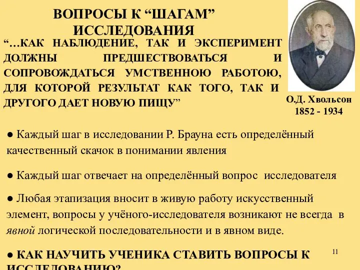 “…КАК НАБЛЮДЕНИЕ, ТАК И ЭКСПЕРИМЕНТ ДОЛЖНЫ ПРЕДШЕСТВОВАТЬСЯ И СОПРОВОЖДАТЬСЯ УМСТВЕННОЮ РАБОТОЮ,