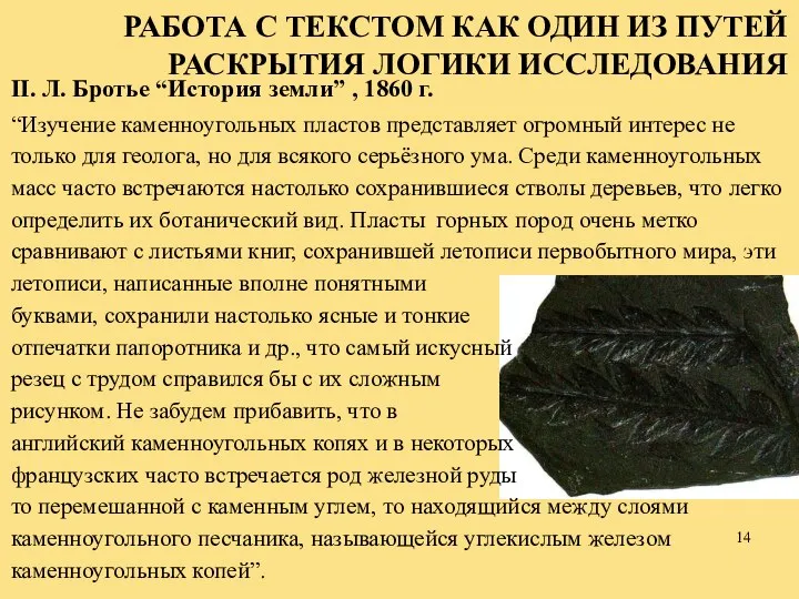 II. Л. Бротье “История земли” , 1860 г. “Изучение каменноугольных пластов