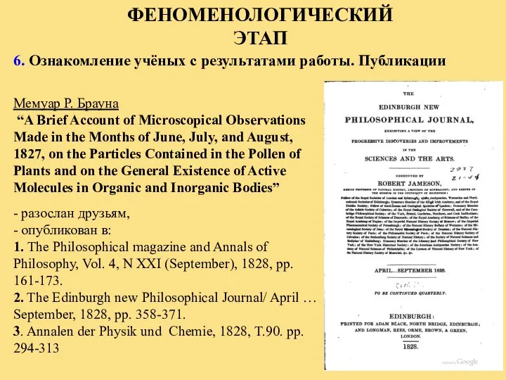 6. Ознакомление учёных с результатами работы. Публикации Мемуар Р. Брауна “A